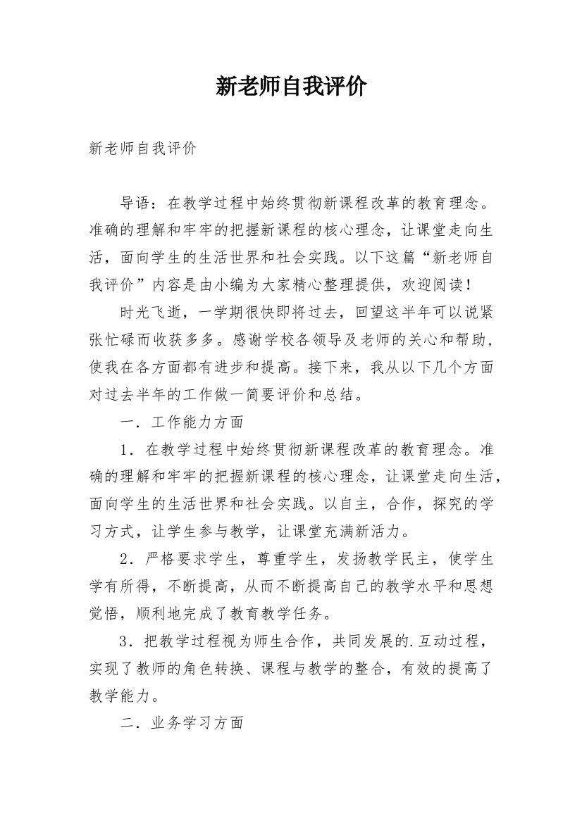 新老师自我评价