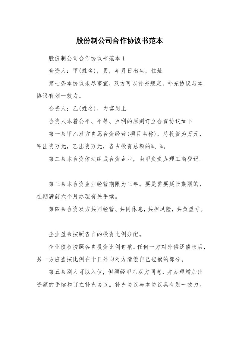 股份制公司合作协议书范本