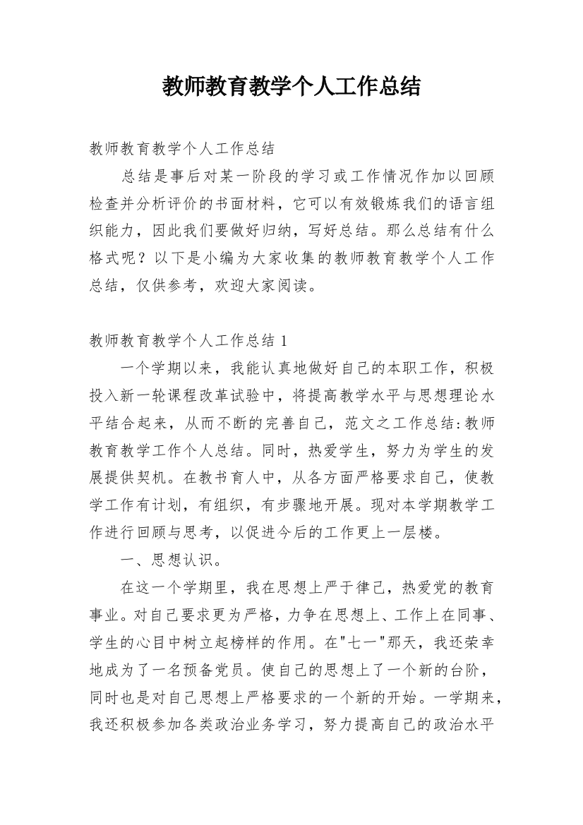 教师教育教学个人工作总结_1