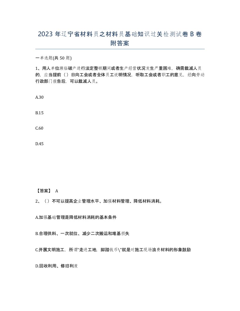 2023年辽宁省材料员之材料员基础知识过关检测试卷B卷附答案