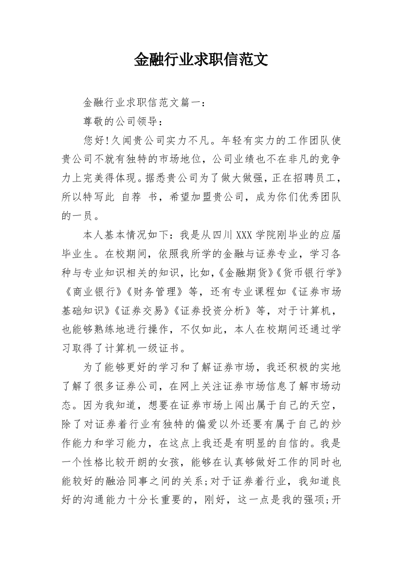 金融行业求职信范文