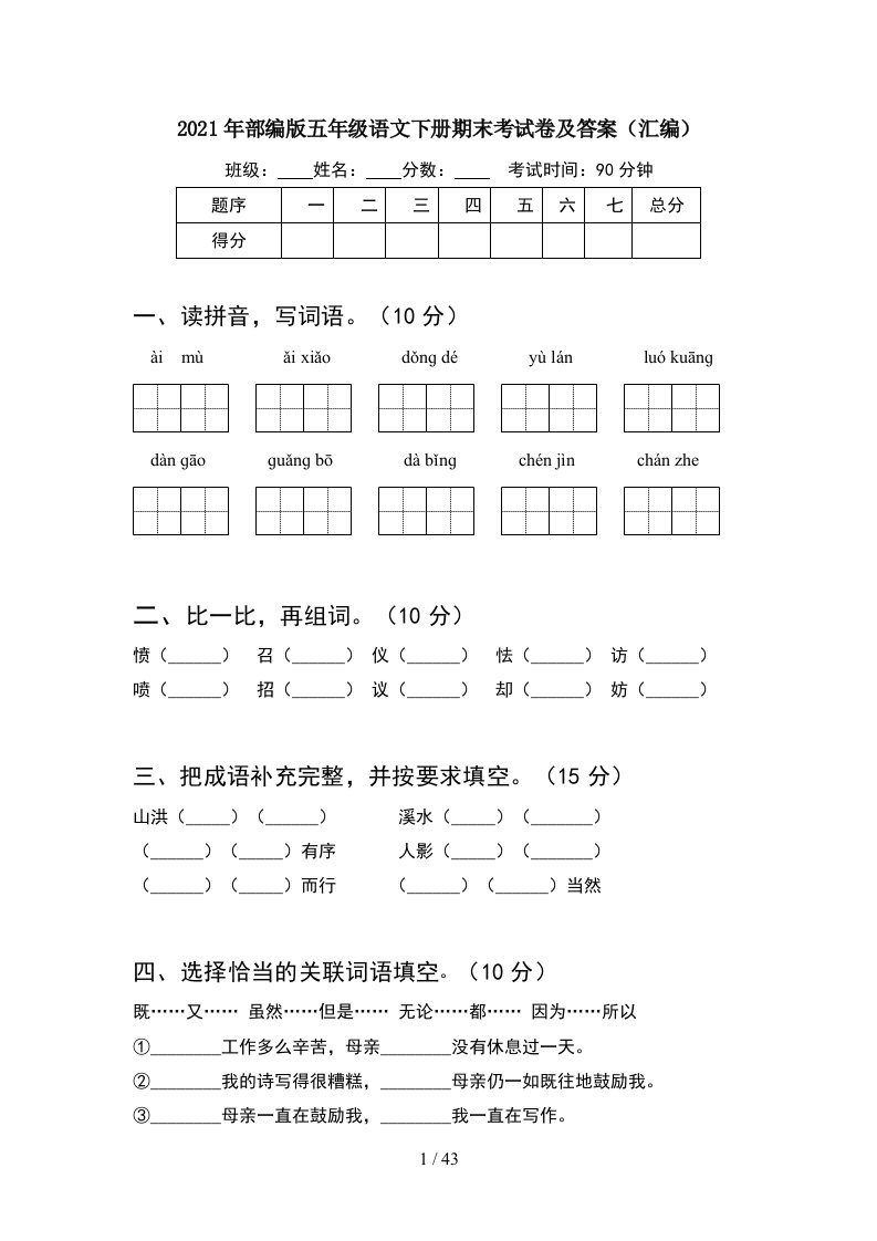 2021年部编版五年级语文下册期末考试卷及答案汇编8套