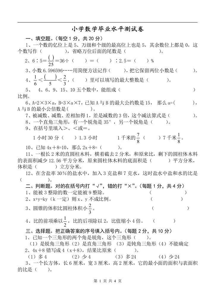 (完整word版)小升初数学总复习试卷1