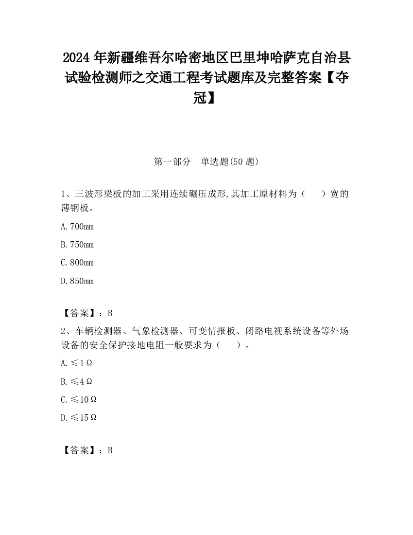 2024年新疆维吾尔哈密地区巴里坤哈萨克自治县试验检测师之交通工程考试题库及完整答案【夺冠】