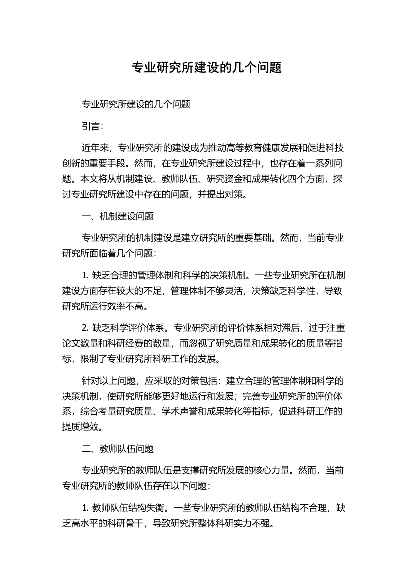 专业研究所建设的几个问题