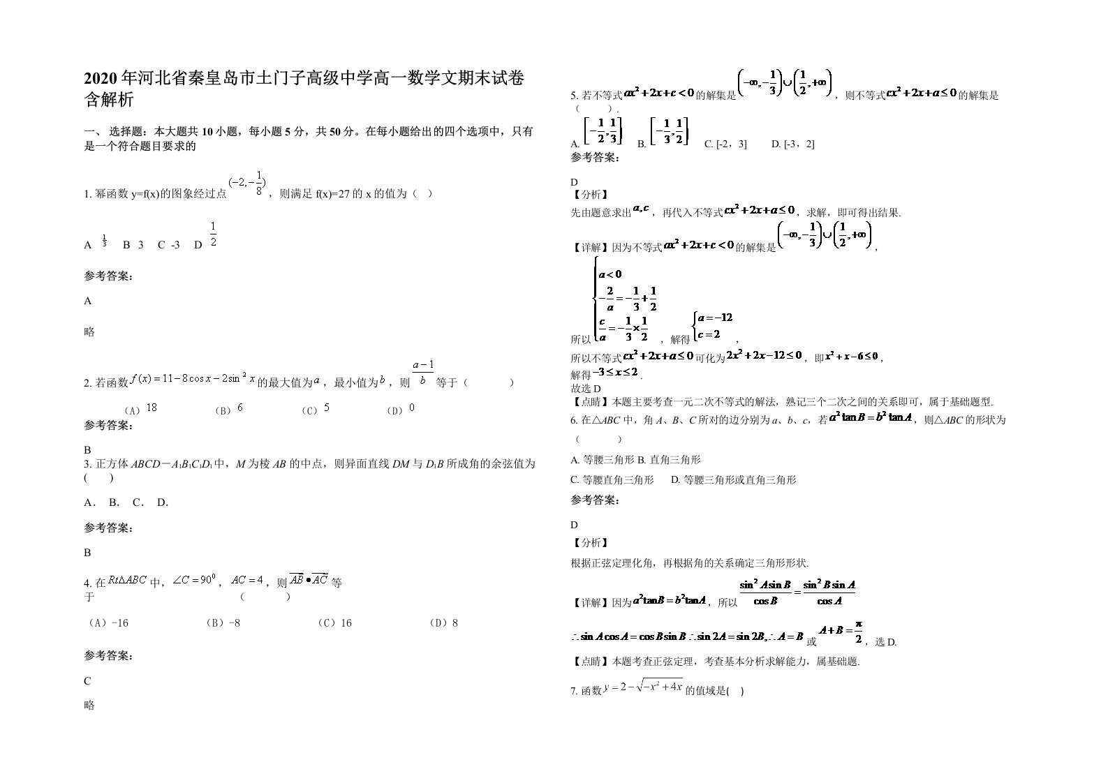 2020年河北省秦皇岛市土门子高级中学高一数学文期末试卷含解析