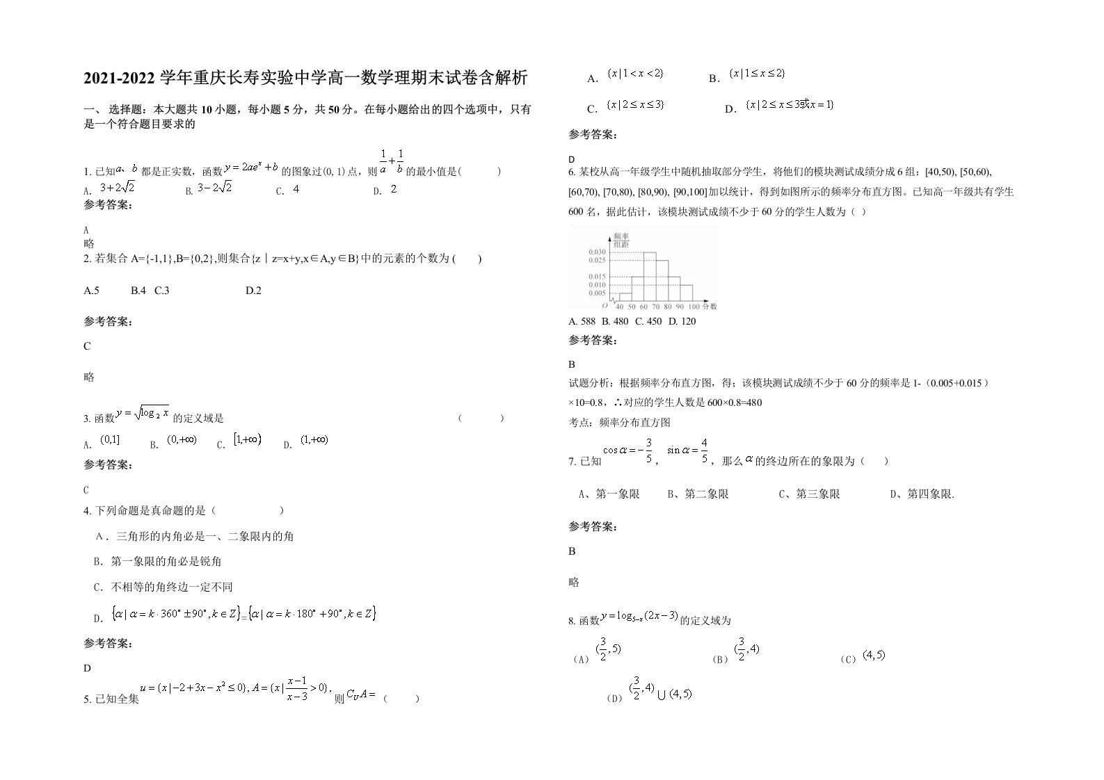 2021-2022学年重庆长寿实验中学高一数学理期末试卷含解析