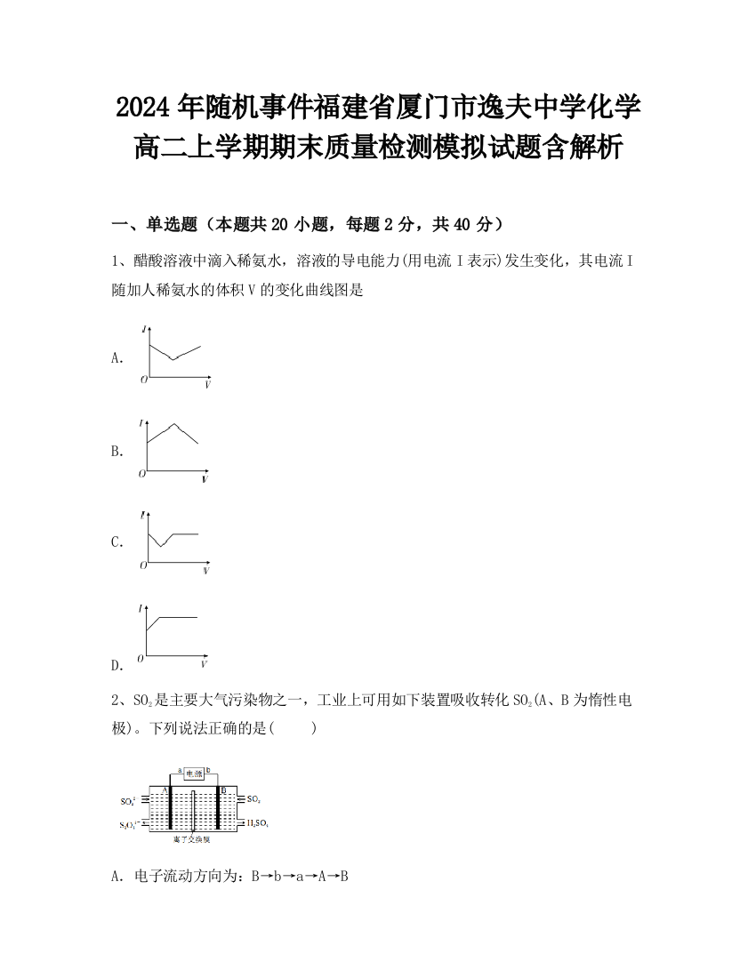 2024年随机事件福建省厦门市逸夫中学化学高二上学期期末质量检测模拟试题含解析