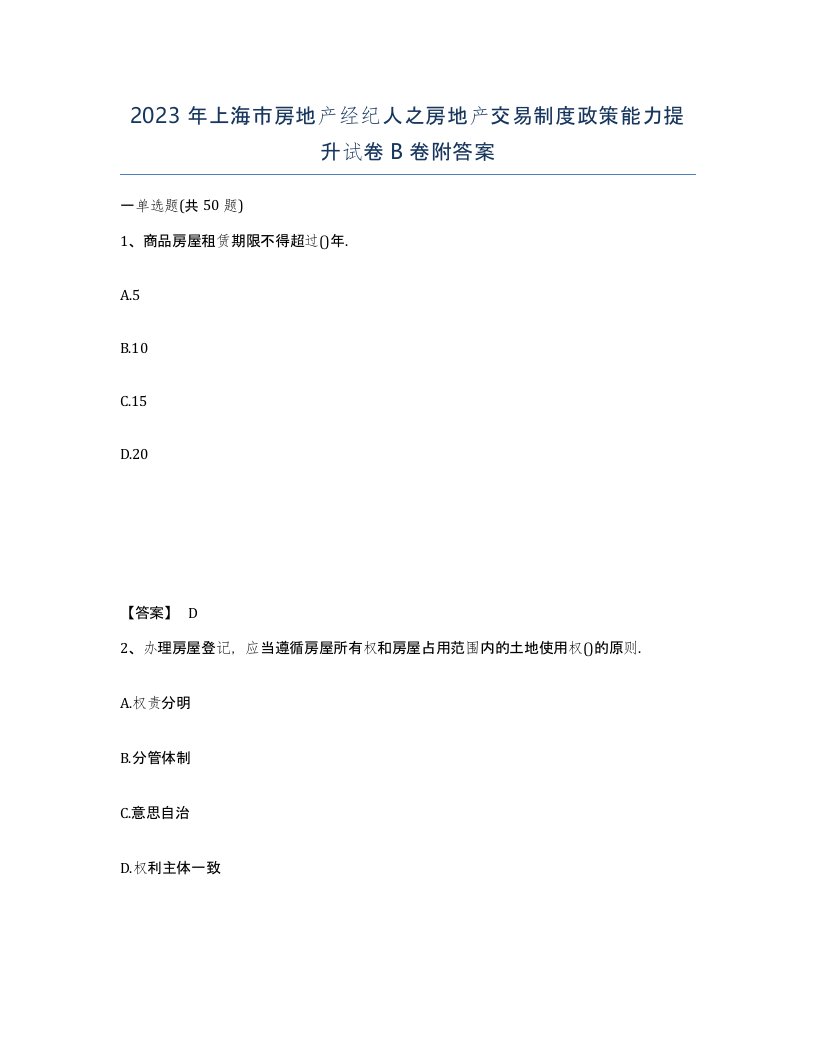 2023年上海市房地产经纪人之房地产交易制度政策能力提升试卷B卷附答案