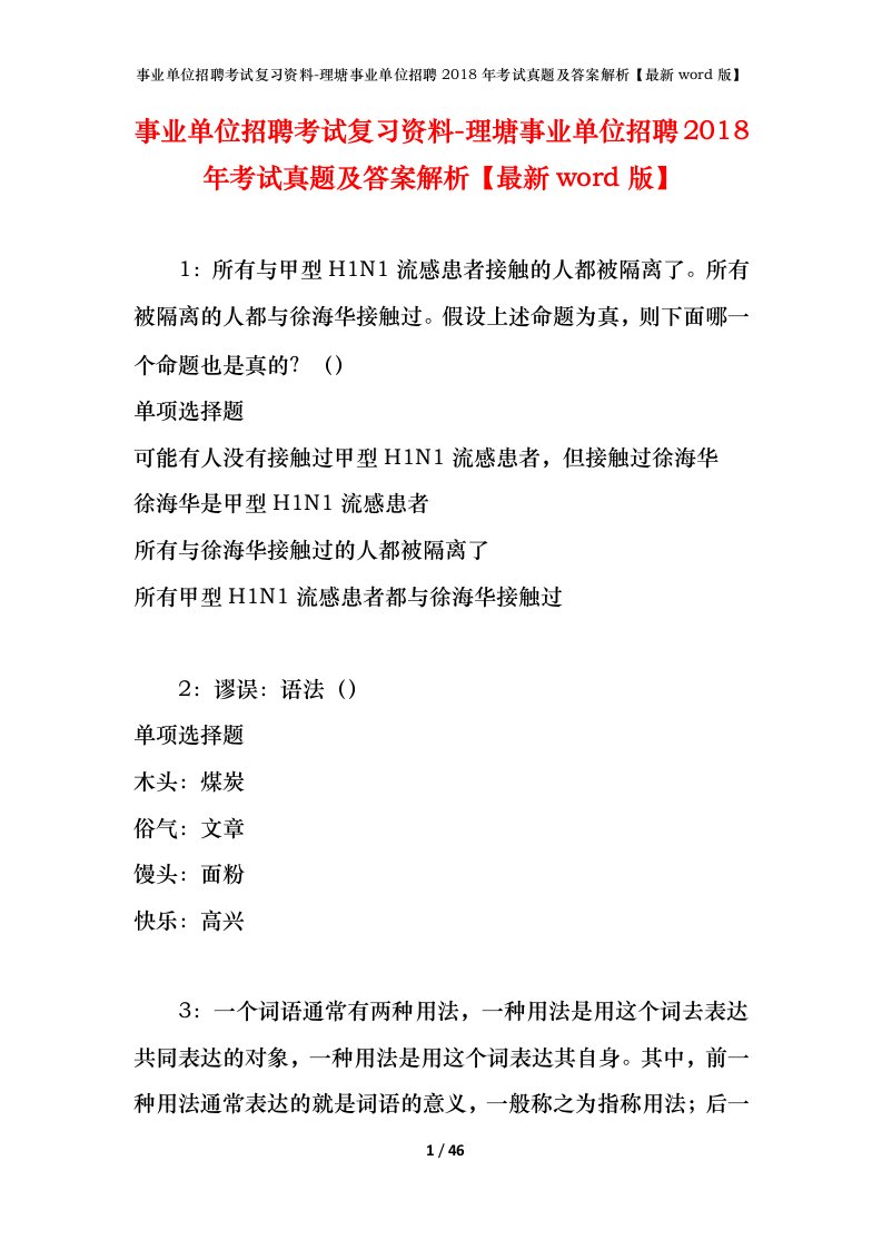 事业单位招聘考试复习资料-理塘事业单位招聘2018年考试真题及答案解析最新word版