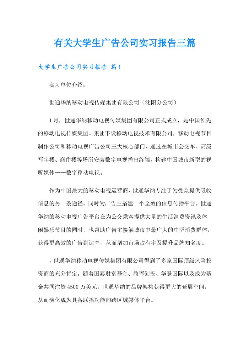 有关大学生广告公司实习报告三篇