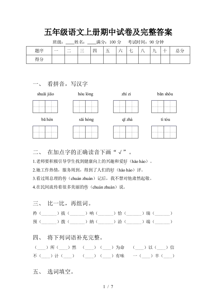 五年级语文上册期中试卷及完整答案