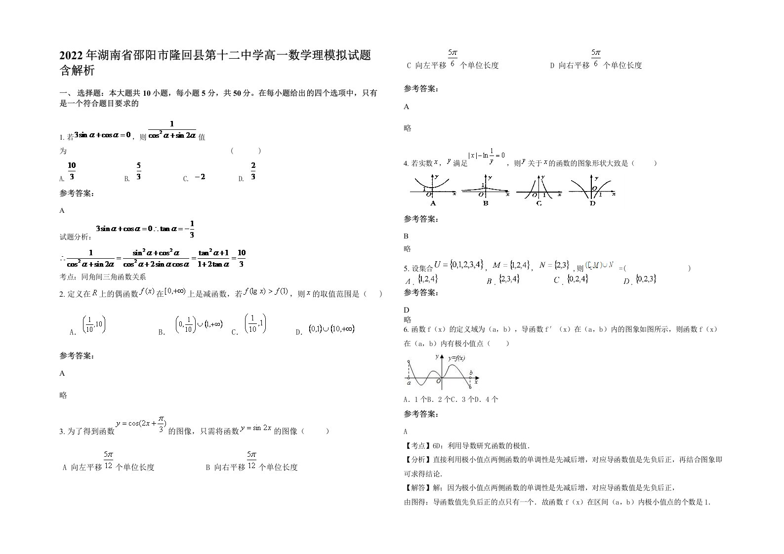 2022年湖南省邵阳市隆回县第十二中学高一数学理模拟试题含解析