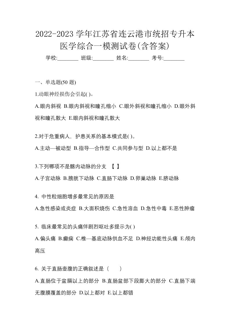 2022-2023学年江苏省连云港市统招专升本医学综合一模测试卷含答案