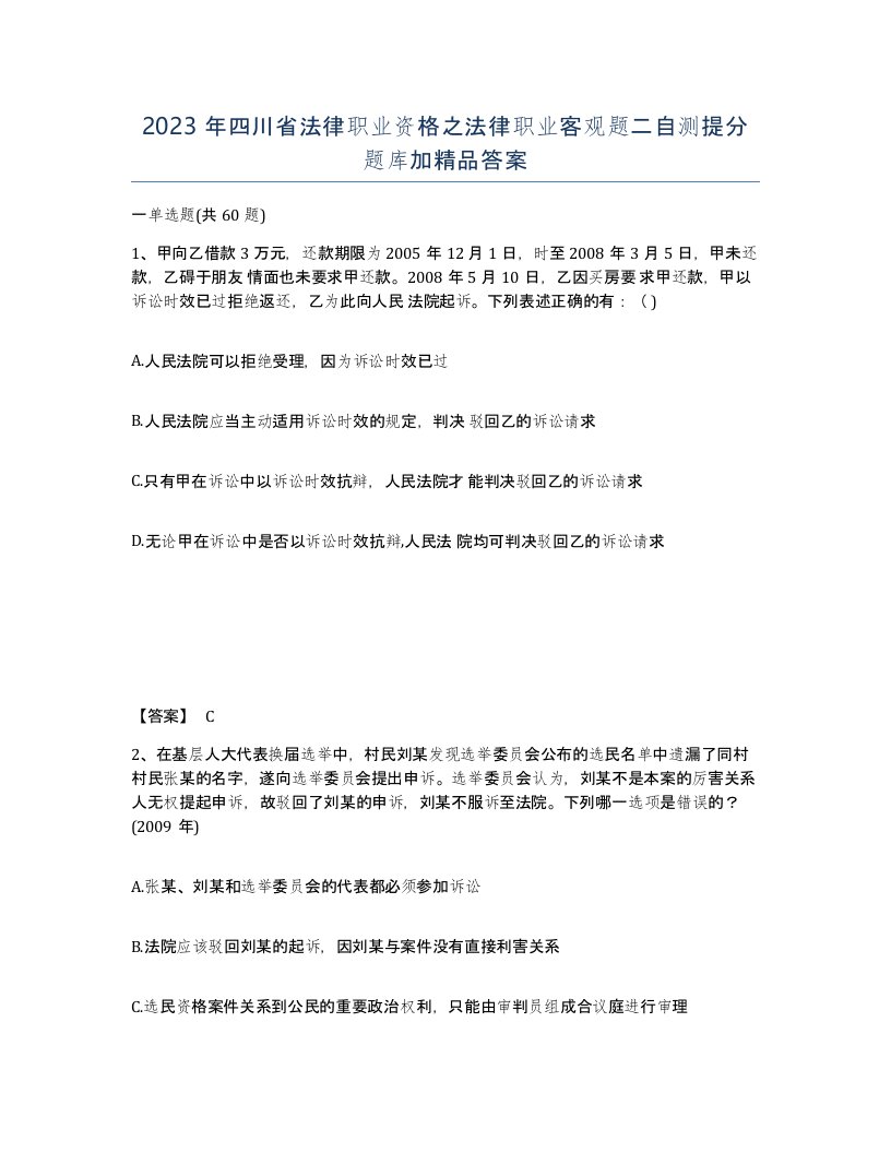 2023年四川省法律职业资格之法律职业客观题二自测提分题库加答案