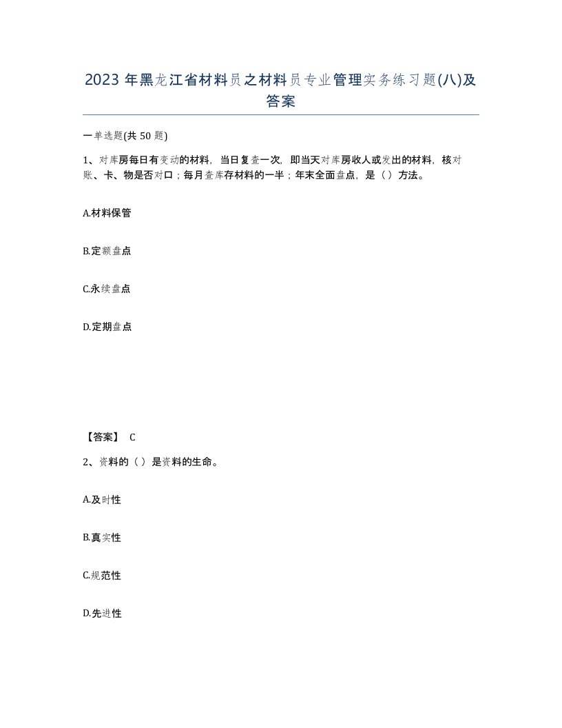 2023年黑龙江省材料员之材料员专业管理实务练习题八及答案