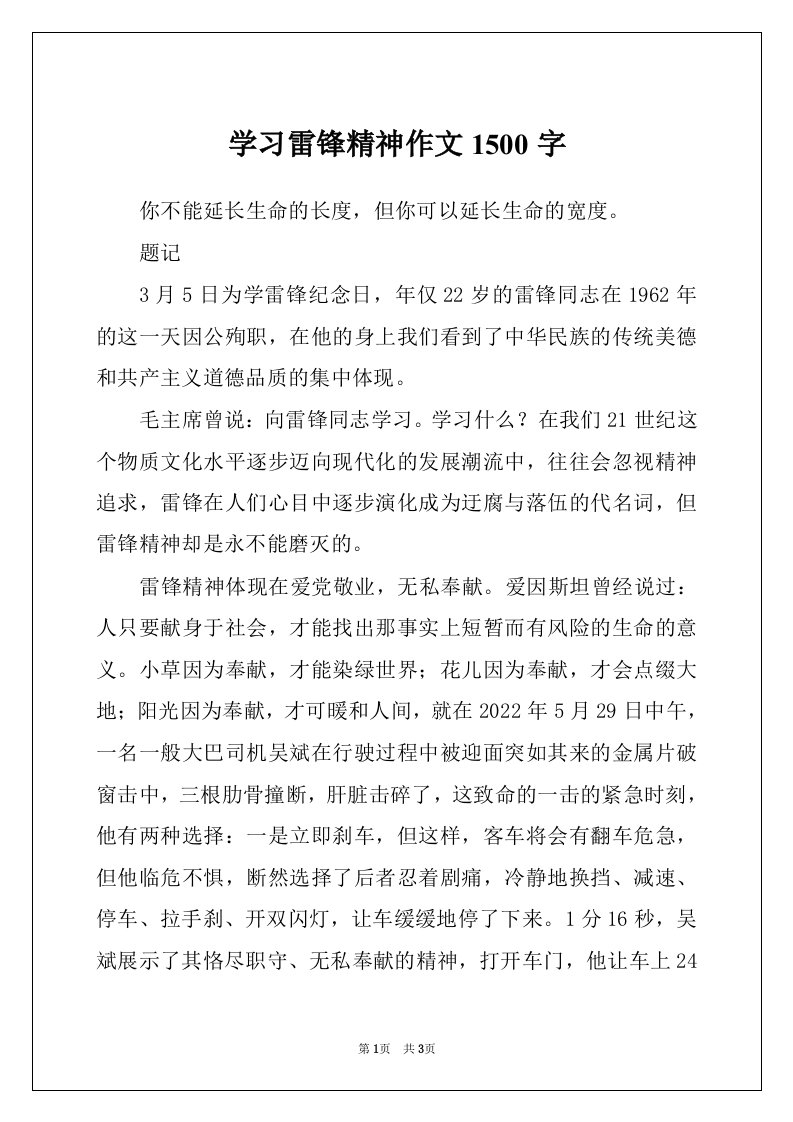 学习雷锋精神作文1500字