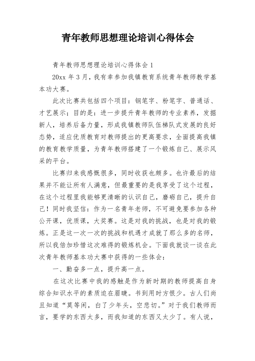 青年教师思想理论培训心得体会