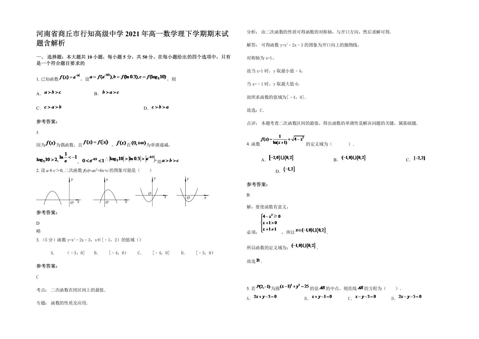 河南省商丘市行知高级中学2021年高一数学理下学期期末试题含解析