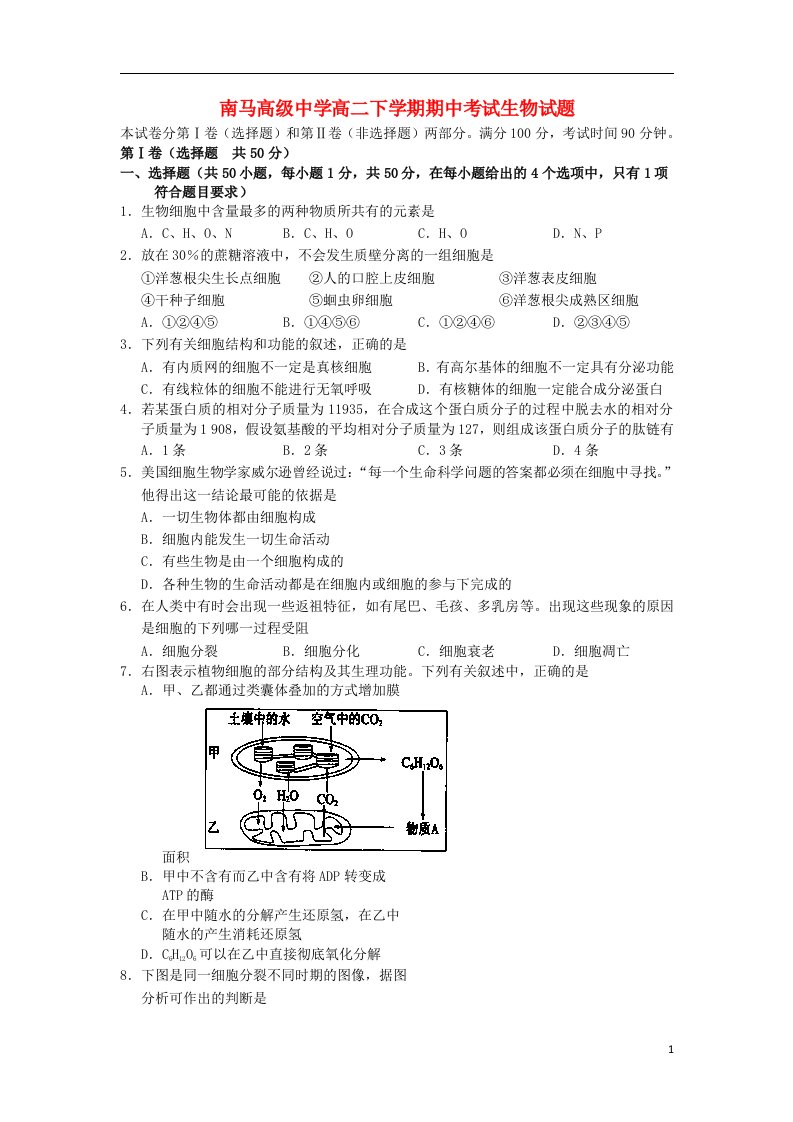 浙江省东阳市南马高级中学高二生物下学期期中试题浙科版