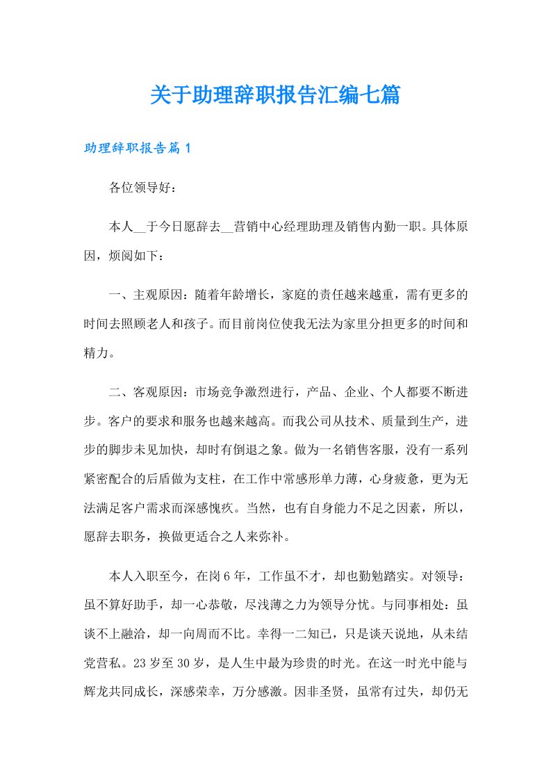 关于助理辞职报告汇编七篇