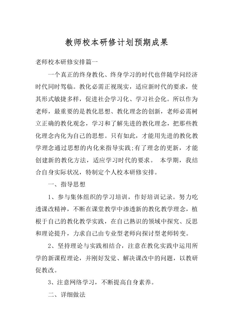 教师校本研修计划预期成果