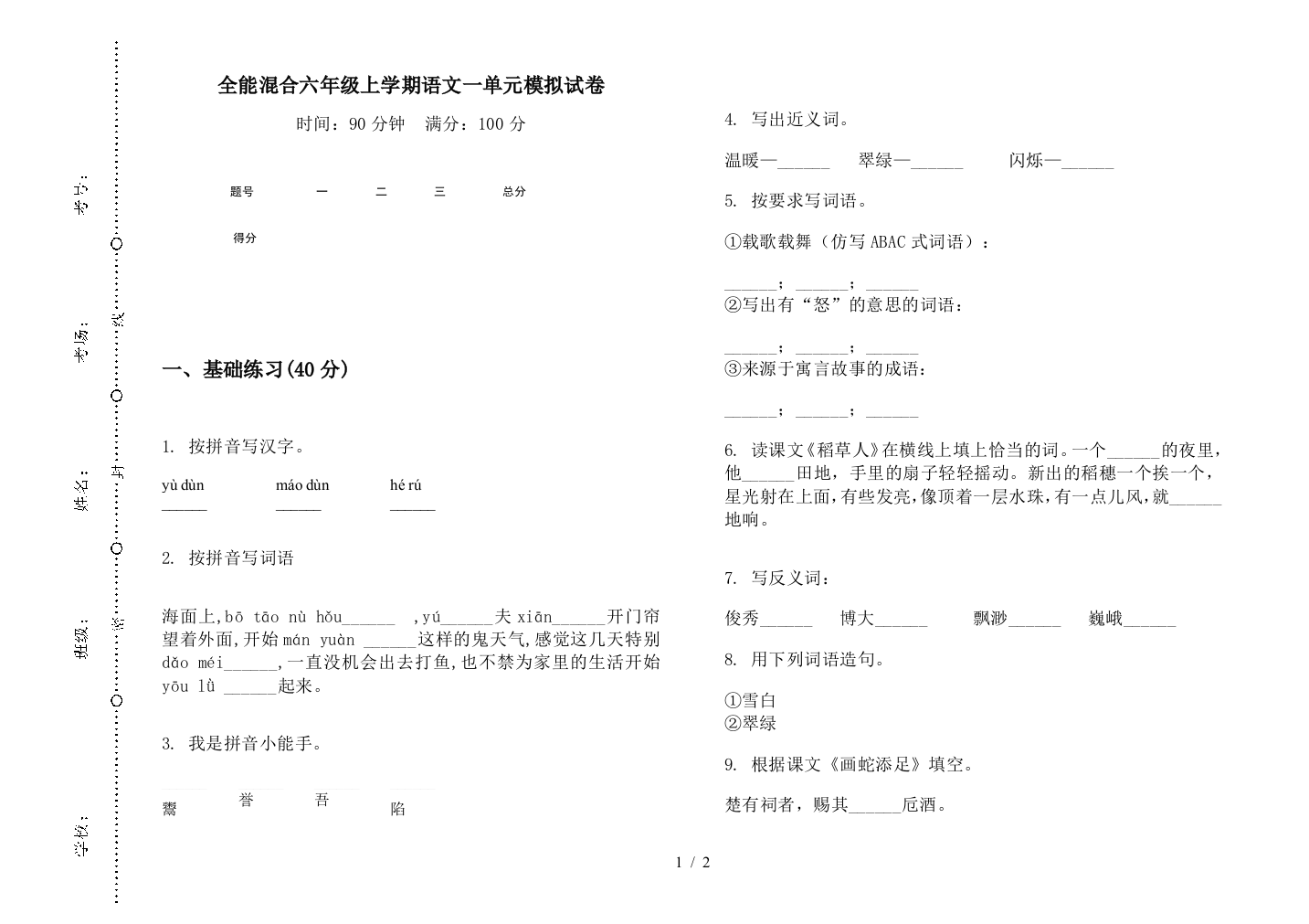 全能混合六年级上学期语文一单元模拟试卷