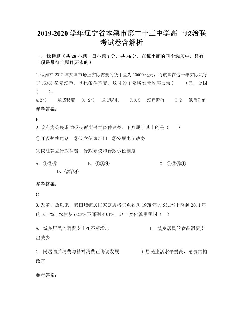 2019-2020学年辽宁省本溪市第二十三中学高一政治联考试卷含解析