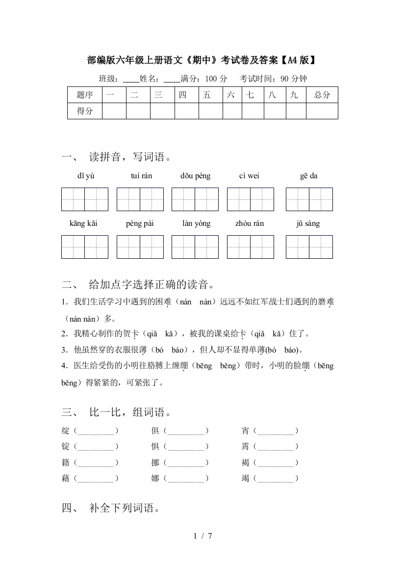 部编版六年级上册语文《期中》考试卷及答案【A4版】