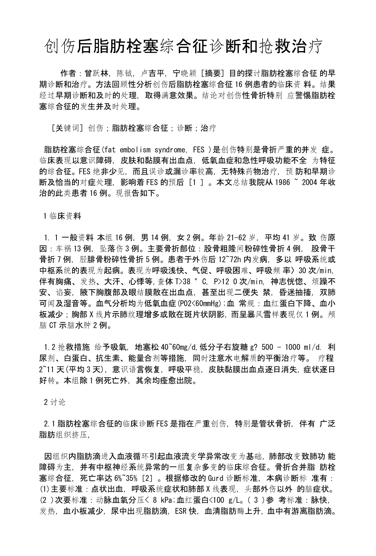 创伤后脂肪栓塞综合征诊断和抢救治疗