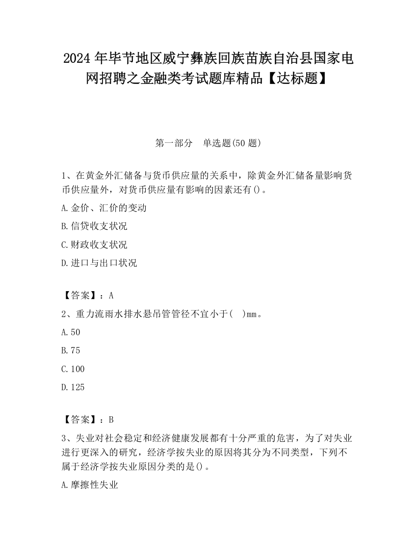 2024年毕节地区威宁彝族回族苗族自治县国家电网招聘之金融类考试题库精品【达标题】