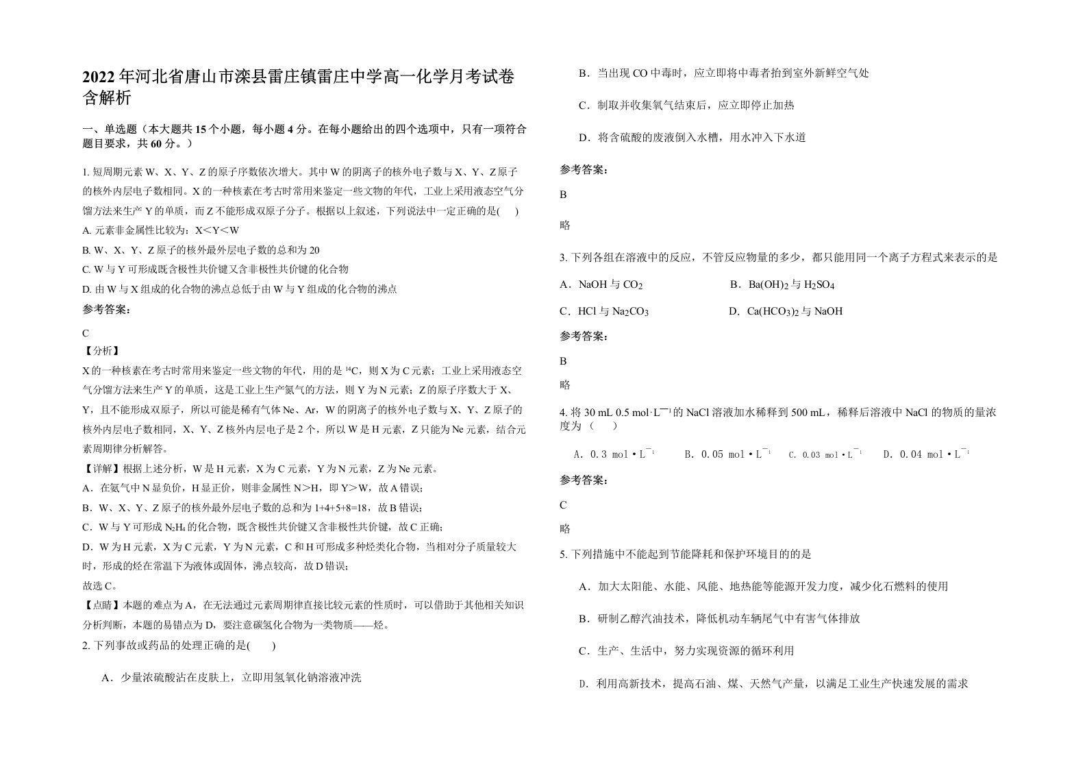 2022年河北省唐山市滦县雷庄镇雷庄中学高一化学月考试卷含解析