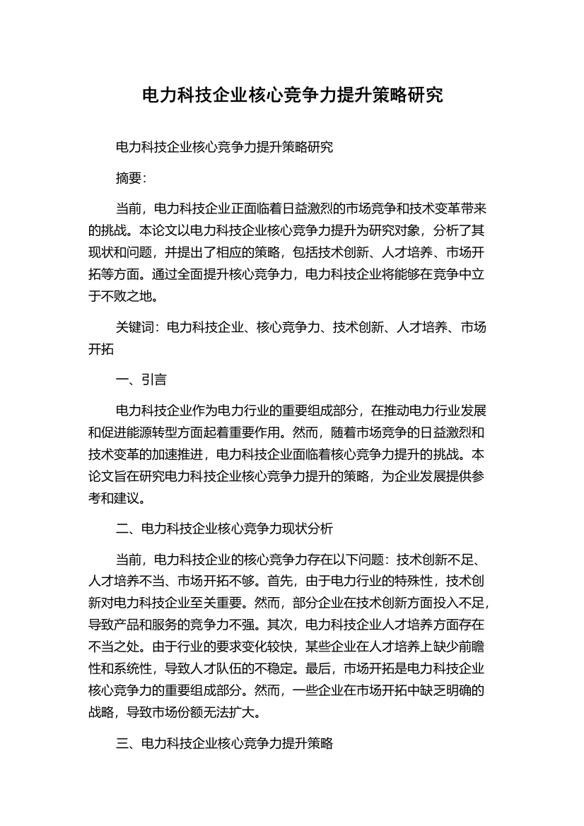 电力科技企业核心竞争力提升策略研究