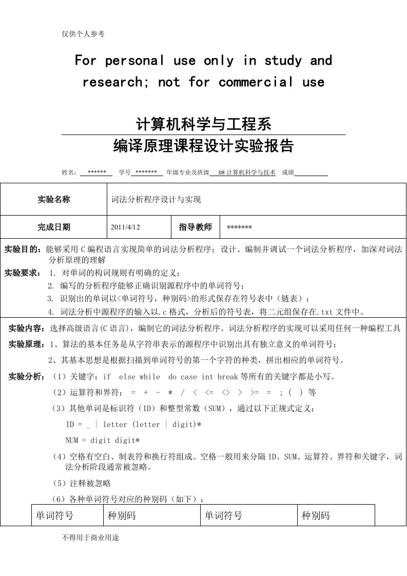 C语言词法分析器实验报告