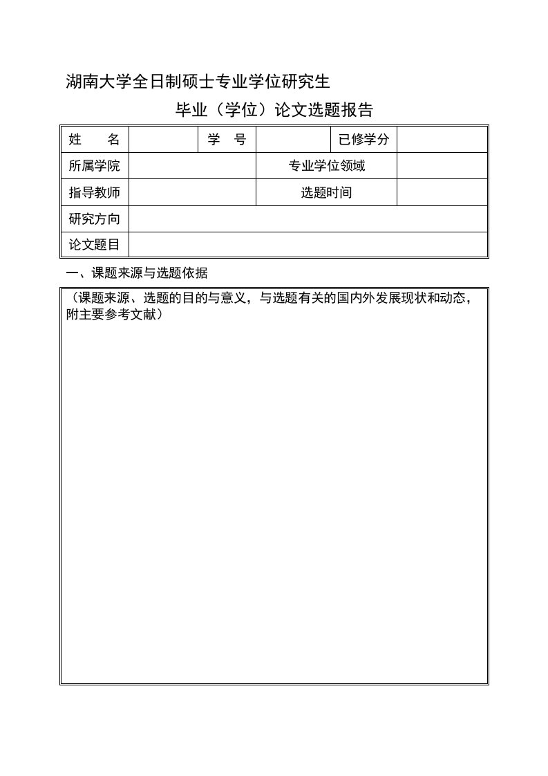 湖南大学全日制硕士专业学位研究生毕业(学位)论文选题报告