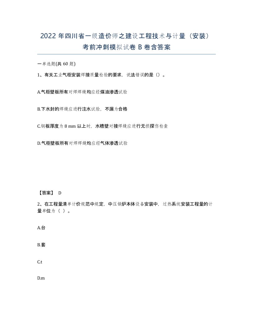 2022年四川省一级造价师之建设工程技术与计量安装考前冲刺模拟试卷B卷含答案