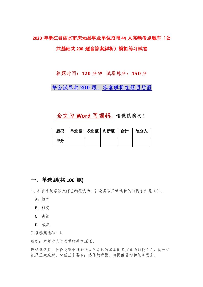 2023年浙江省丽水市庆元县事业单位招聘44人高频考点题库公共基础共200题含答案解析模拟练习试卷