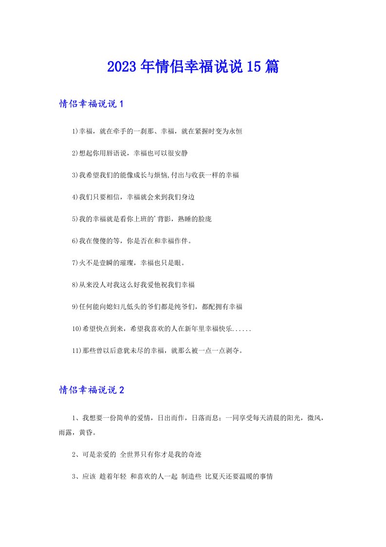 2023年情侣幸福说说15篇