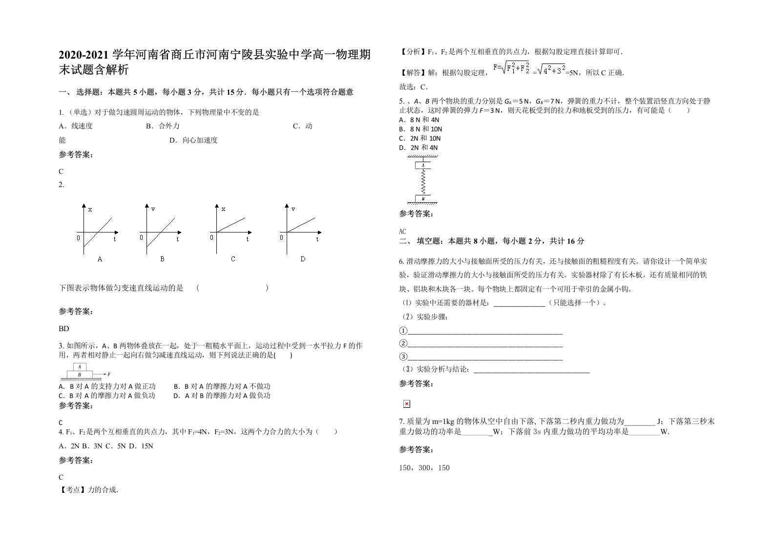 2020-2021学年河南省商丘市河南宁陵县实验中学高一物理期末试题含解析