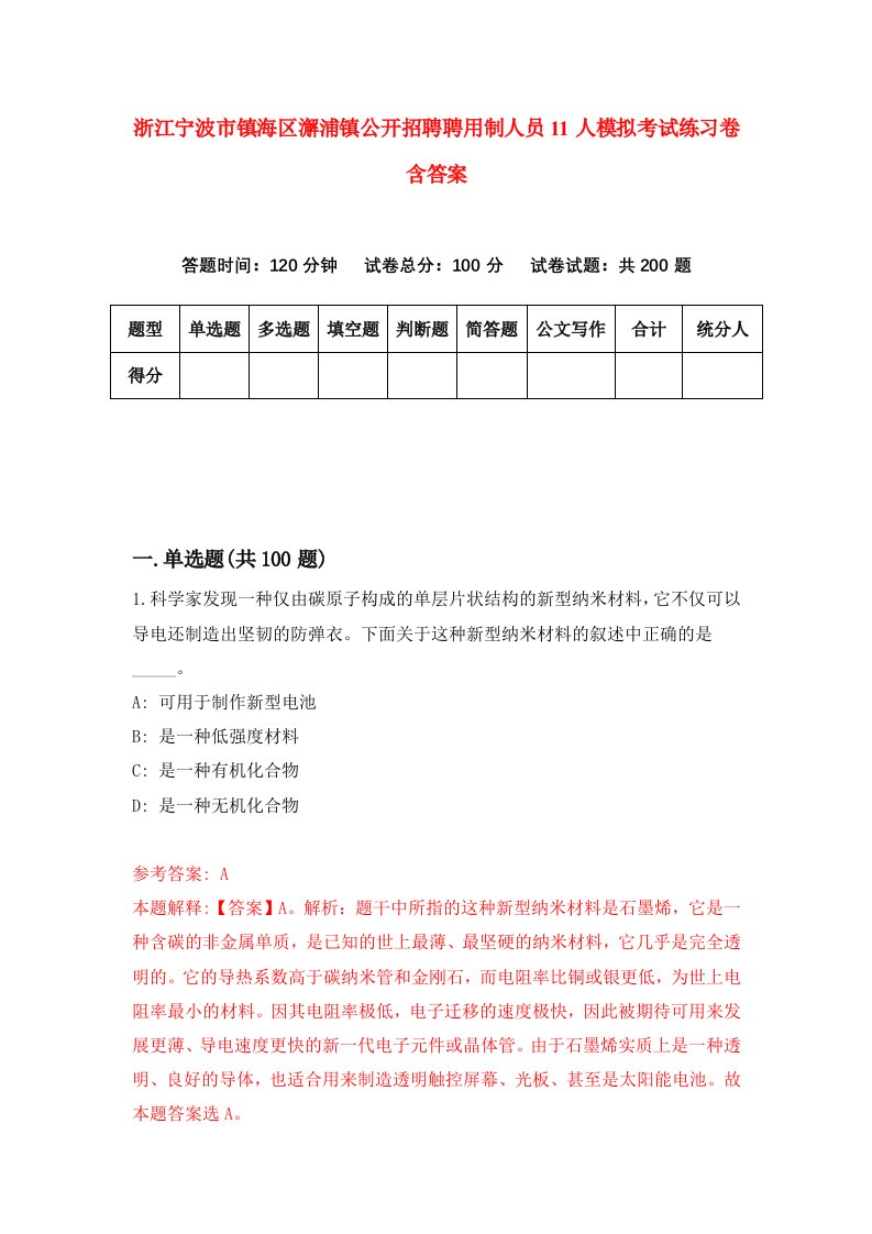 浙江宁波市镇海区澥浦镇公开招聘聘用制人员11人模拟考试练习卷含答案7