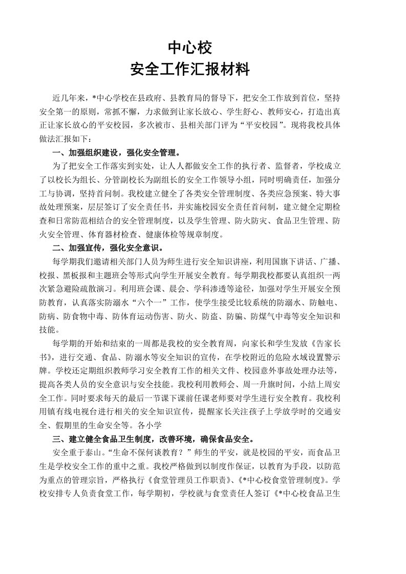 中心校安全工作汇报材料