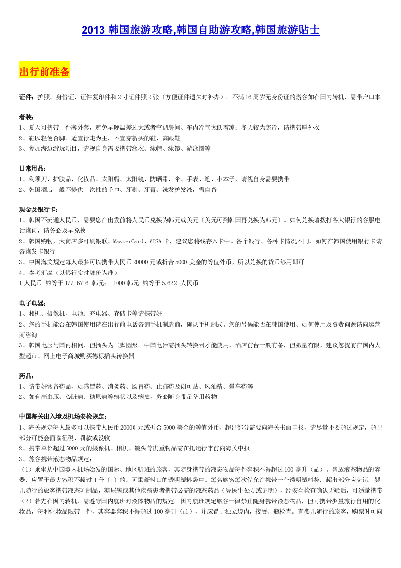 2013韩国旅游攻略,韩国自助游攻略,韩国旅游贴士