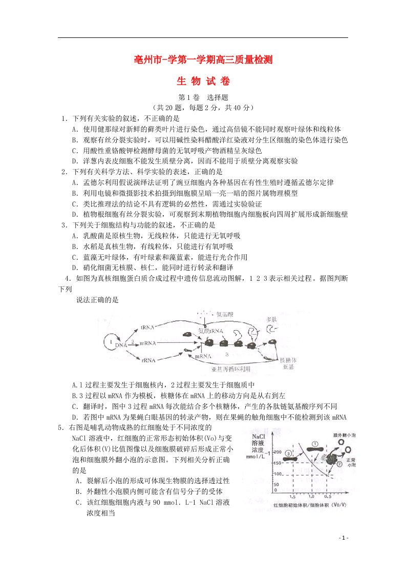 安徽省亳州市高三生物上学期质量检测试题