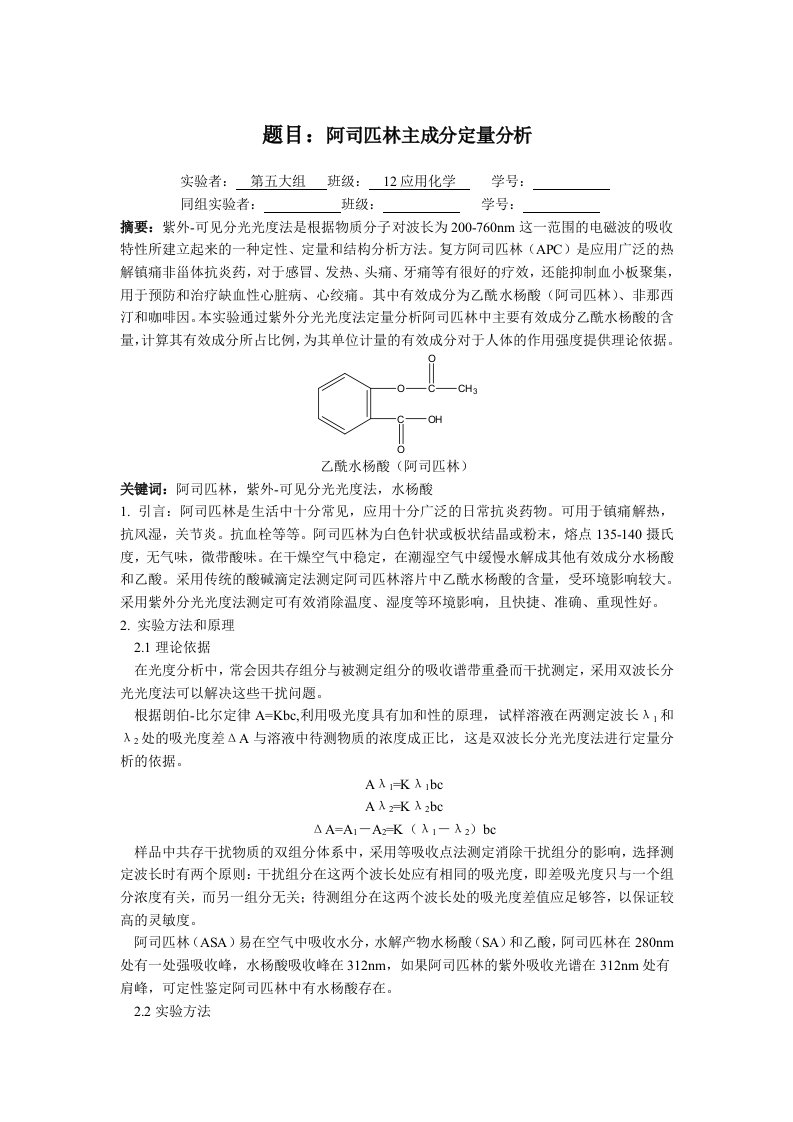 阿司匹林主成分定量分析(实验报告)