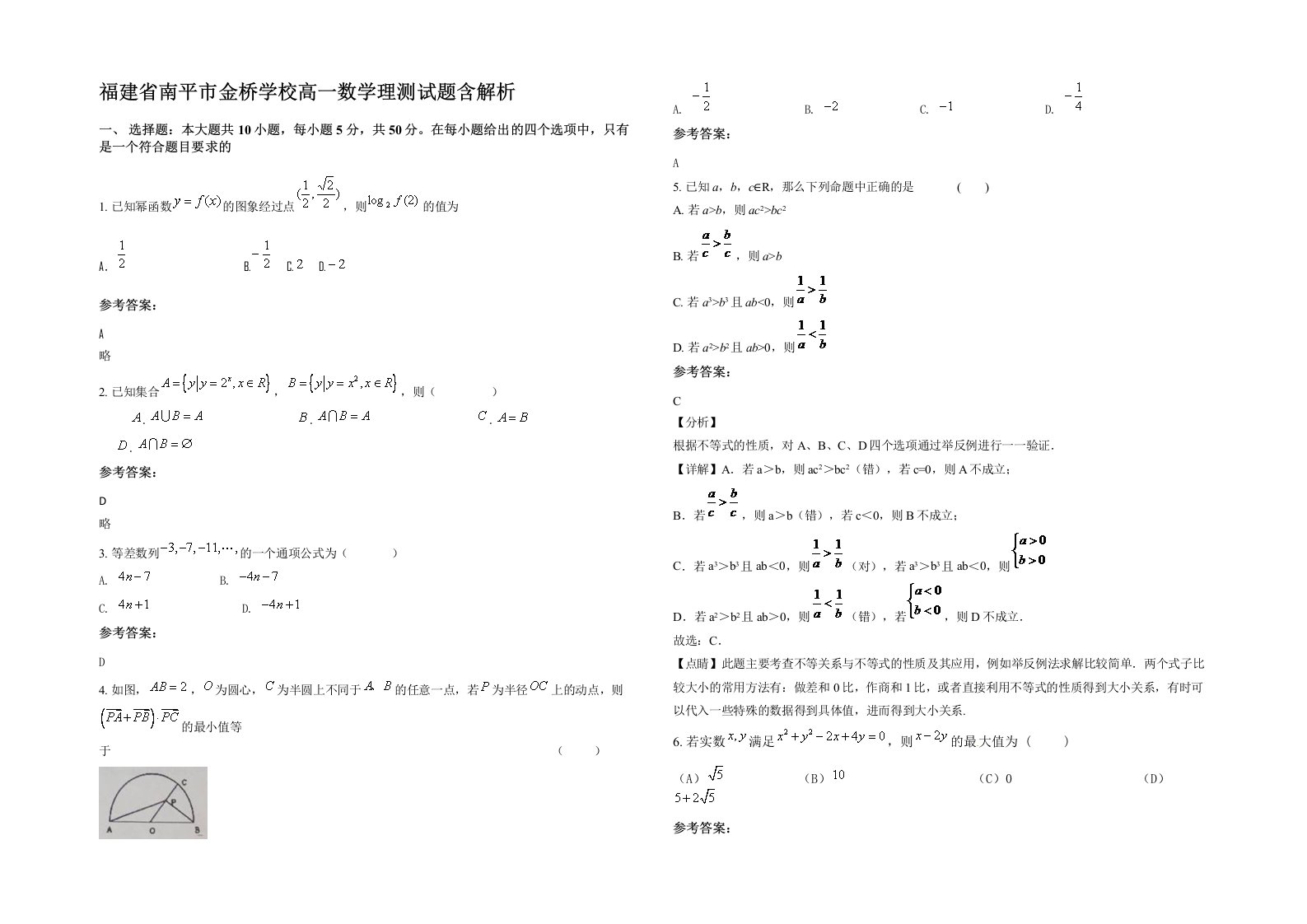 福建省南平市金桥学校高一数学理测试题含解析