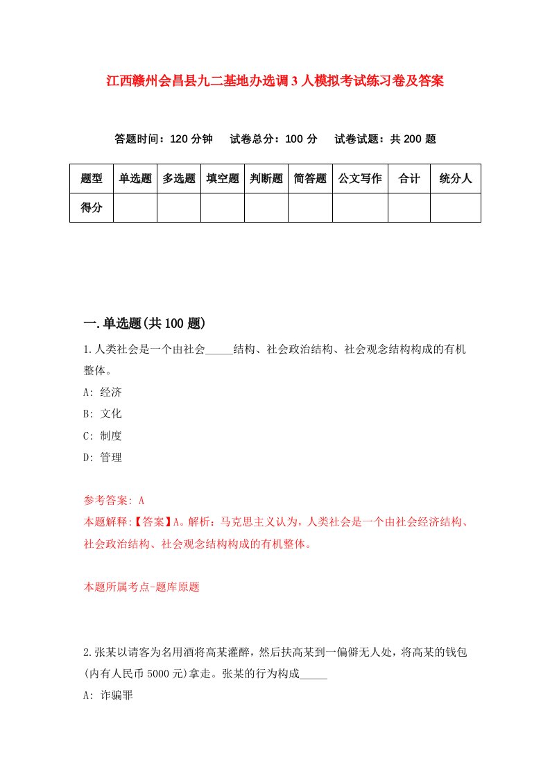 江西赣州会昌县九二基地办选调3人模拟考试练习卷及答案第9期