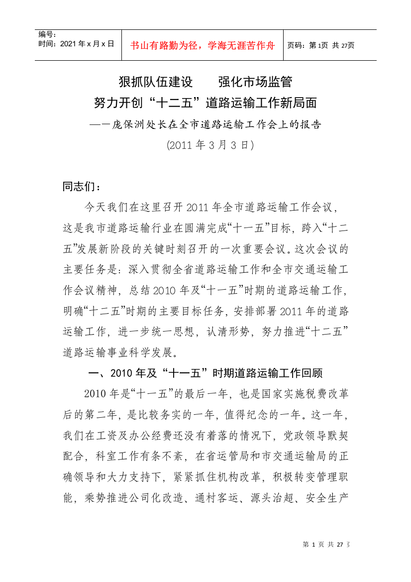 某处长在XXXX年道路运输工作会议上的讲话