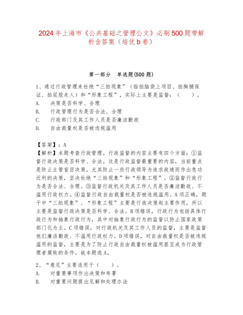 2024年上海市《公共基础之管理公文》必刷500题带解析含答案（培优b卷）