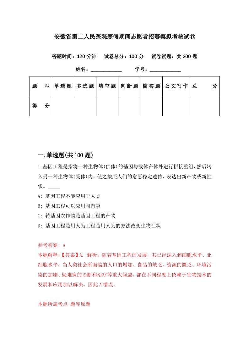 安徽省第二人民医院寒假期间志愿者招募模拟考核试卷3