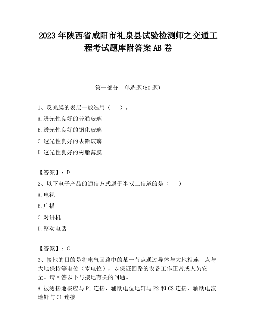 2023年陕西省咸阳市礼泉县试验检测师之交通工程考试题库附答案AB卷